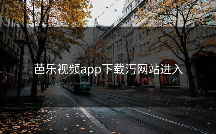 芭乐视频app下载汅网站进入